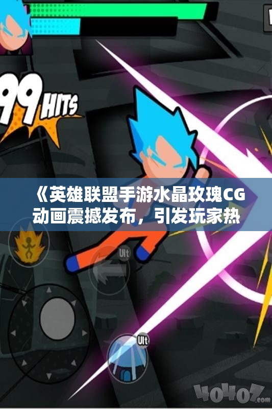 《英雄联盟手游水晶玫瑰CG动画震撼发布，引发玩家热议》