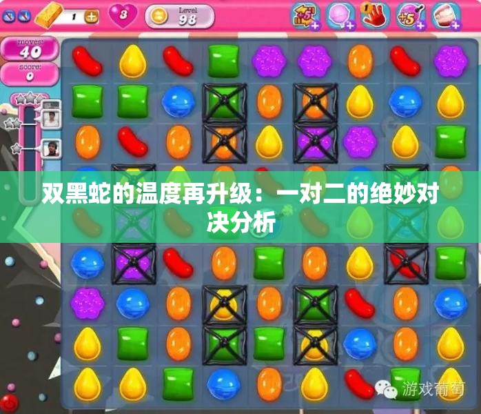 双黑蛇的温度再升级：一对二的绝妙对决分析