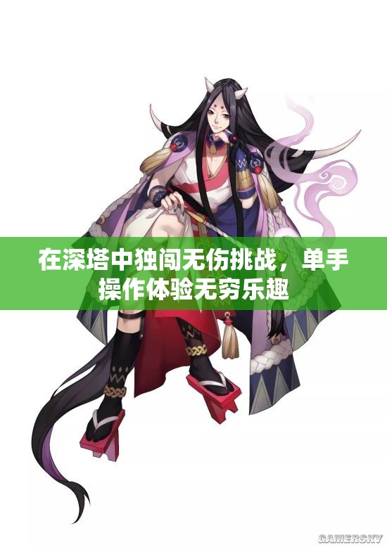 在深塔中独闯无伤挑战，单手操作体验无穷乐趣