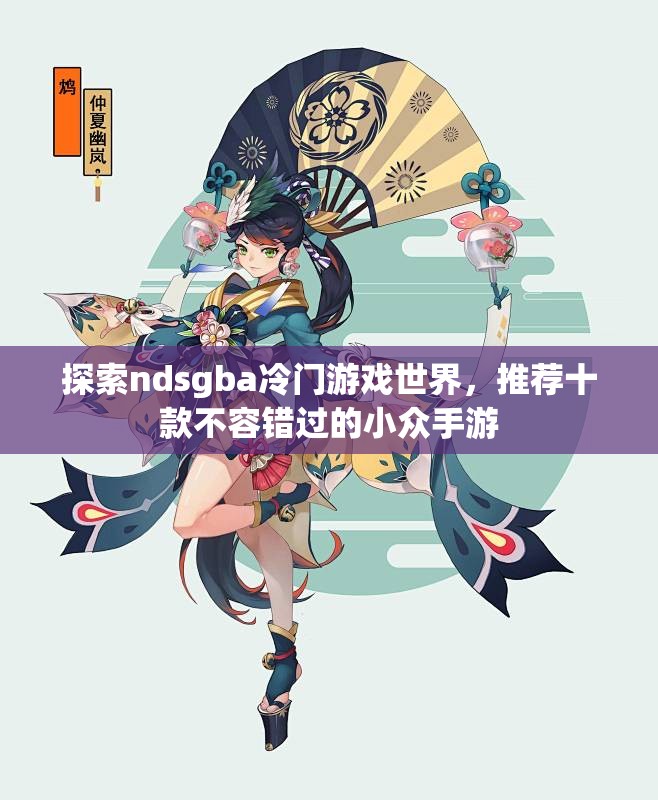 探索ndsgba冷门游戏世界，推荐十款不容错过的小众手游