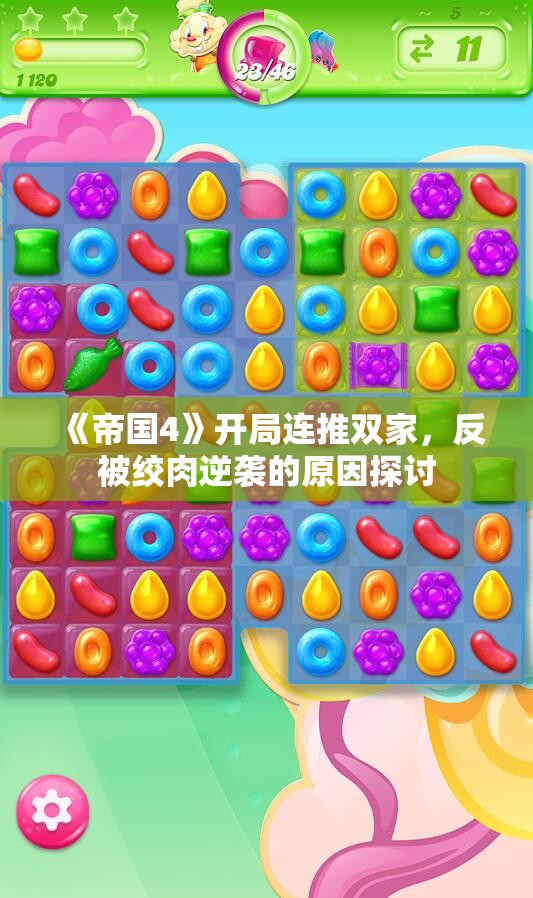 《帝国4》开局连推双家，反被绞肉逆袭的原因探讨