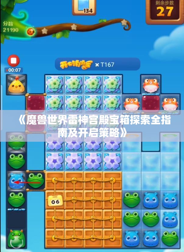 《魔兽世界雷神宫殿宝箱探索全指南及开启策略》