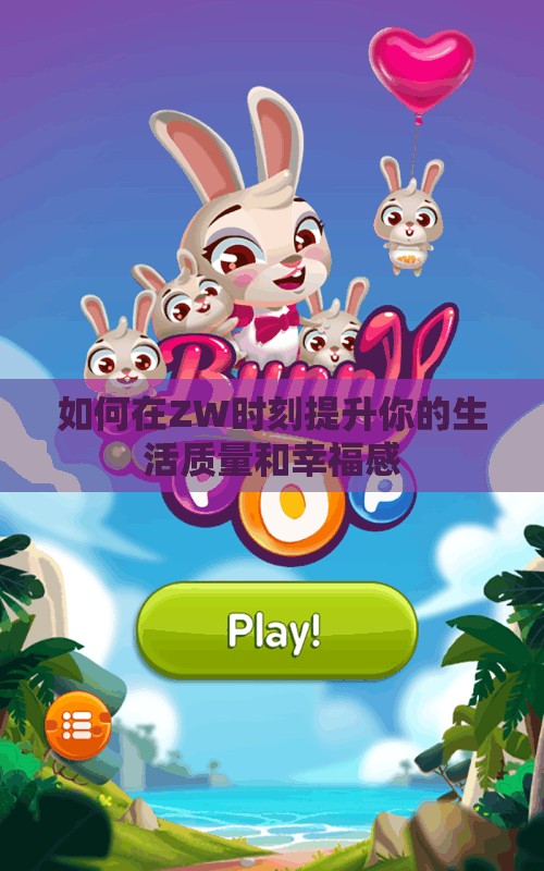 如何在ZW时刻提升你的生活质量和幸福感