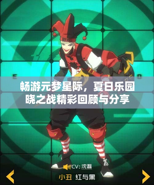 畅游元梦星际，夏日乐园晓之战精彩回顾与分享