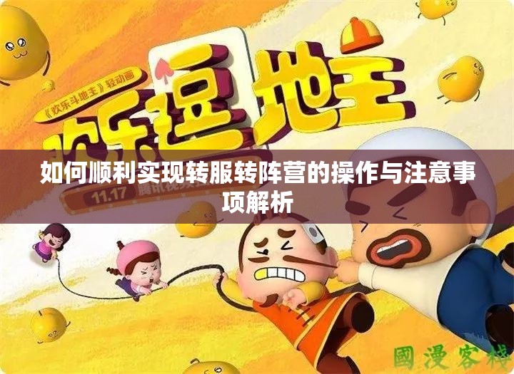 如何顺利实现转服转阵营的操作与注意事项解析