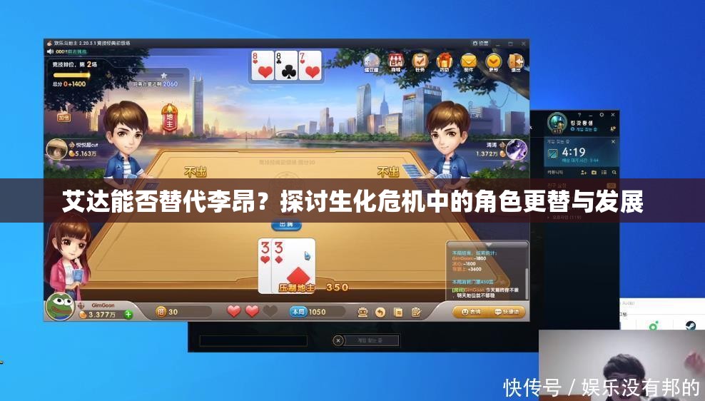 艾达能否替代李昂？探讨生化危机中的角色更替与发展