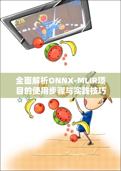全面解析ONNX-MLIR项目的使用步骤与实践技巧
