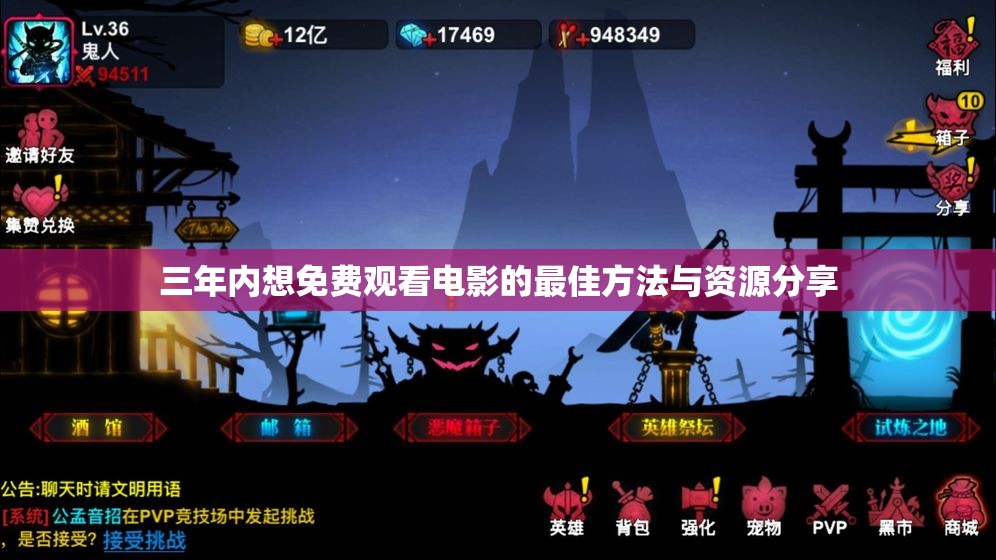 三年内想免费观看电影的最佳方法与资源分享