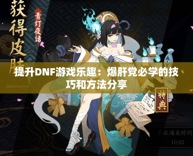 提升DNF游戏乐趣：爆肝党必学的技巧和方法分享