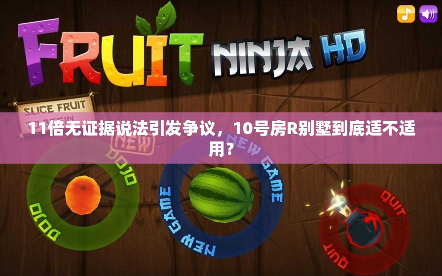 11倍无证据说法引发争议，10号房R别墅到底适不适用？
