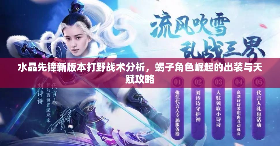 水晶先锋新版本打野战术分析，蝎子角色崛起的出装与天赋攻略