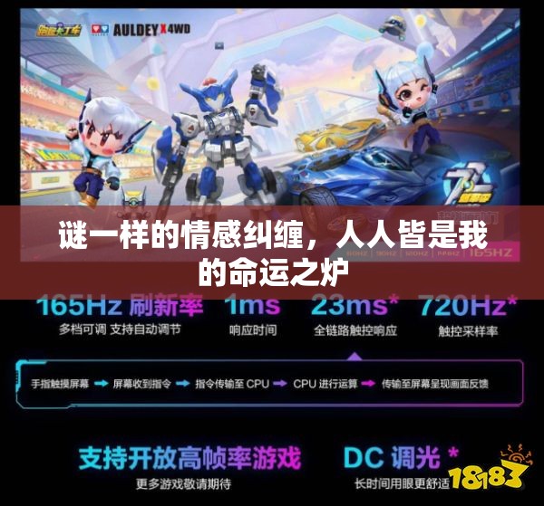 谜一样的情感纠缠，人人皆是我的命运之炉