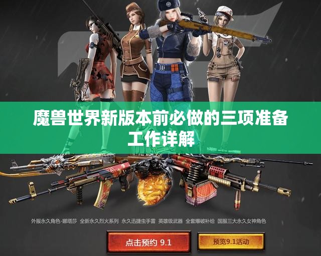 魔兽世界新版本前必做的三项准备工作详解