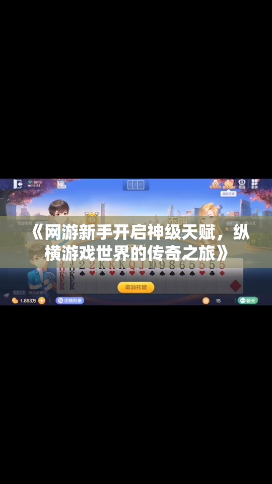 《网游新手开启神级天赋，纵横游戏世界的传奇之旅》