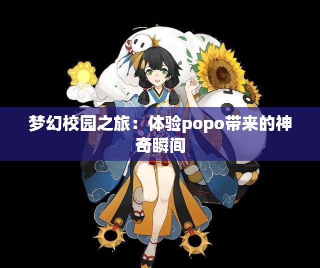 梦幻校园之旅：体验popo带来的神奇瞬间