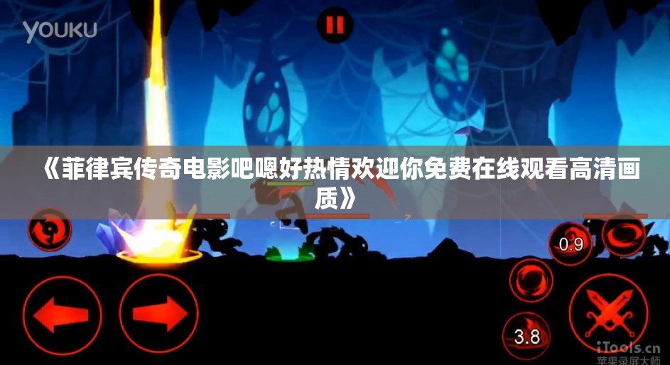 《菲律宾传奇电影吧嗯好热情欢迎你免费在线观看高清画质》