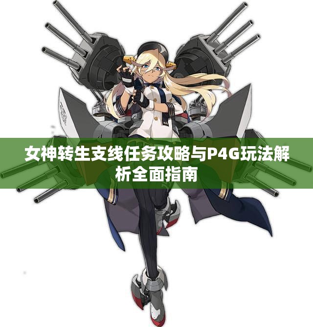 女神转生支线任务攻略与P4G玩法解析全面指南