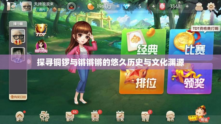 探寻铜锣与锵锵锵的悠久历史与文化渊源