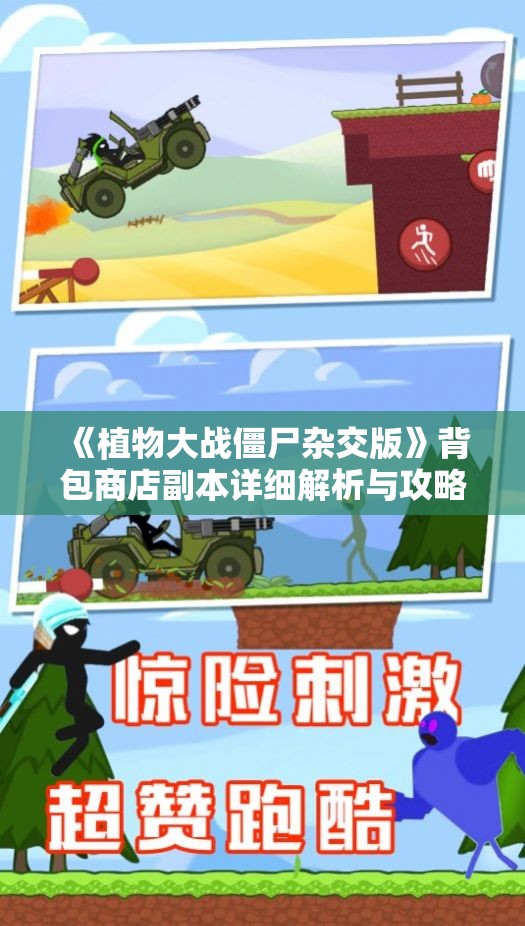 《植物大战僵尸杂交版》背包商店副本详细解析与攻略