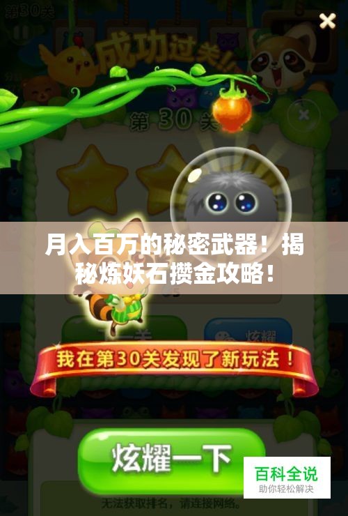 月入百万的秘密武器！揭秘炼妖石攒金攻略！