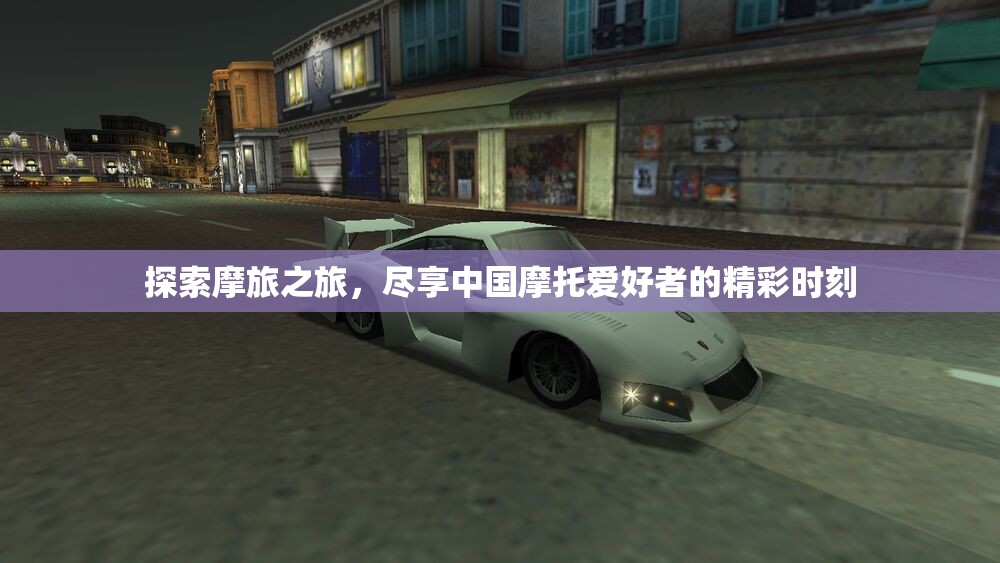 探索摩旅之旅，尽享中国摩托爱好者的精彩时刻