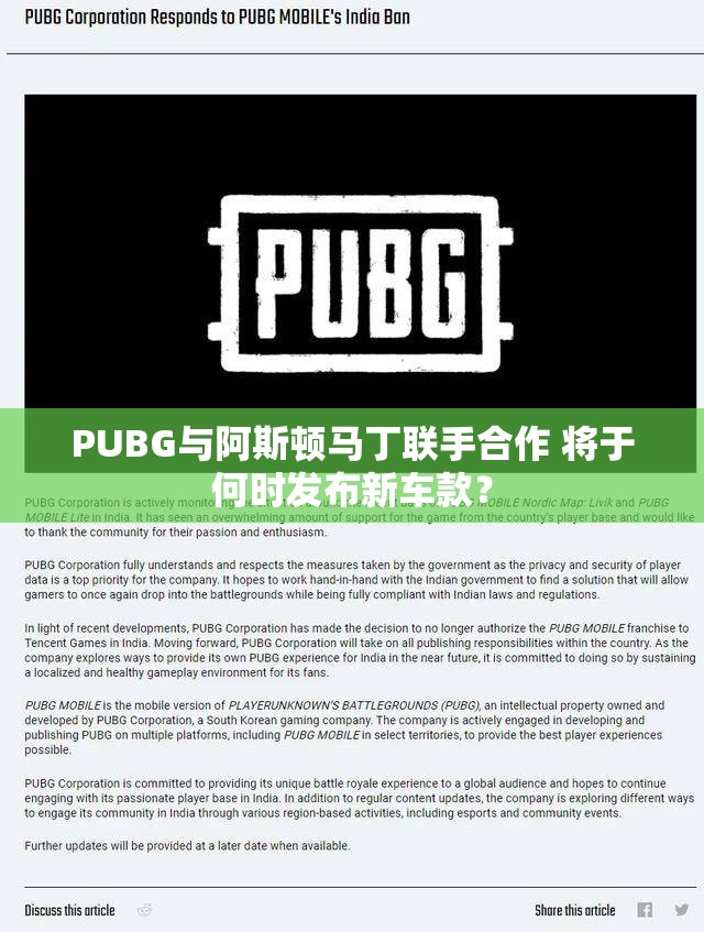 PUBG与阿斯顿马丁联手合作 将于何时发布新车款？