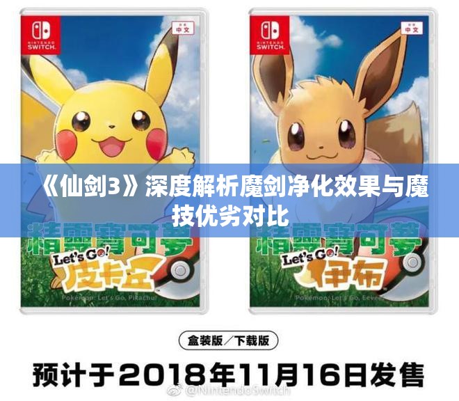 《仙剑3》深度解析魔剑净化效果与魔技优劣对比