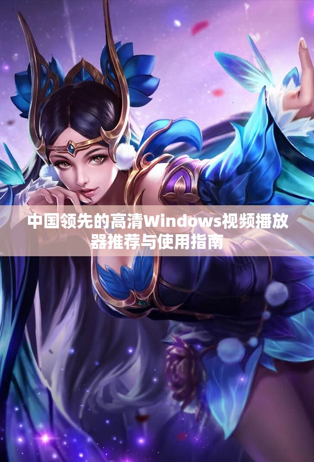 中国领先的高清Windows视频播放器推荐与使用指南