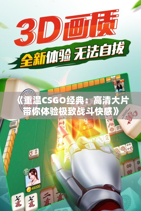 《重温CSGO经典：高清大片带你体验极致战斗快感》