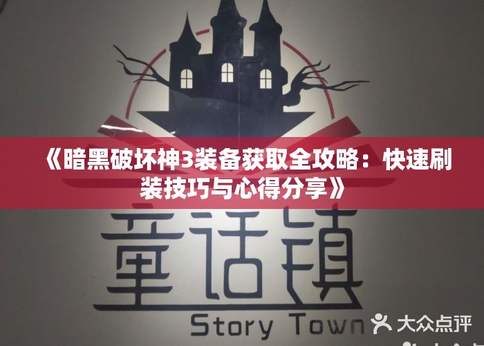 《暗黑破坏神3装备获取全攻略：快速刷装技巧与心得分享》