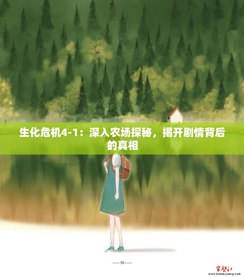 生化危机4-1：深入农场探秘，揭开剧情背后的真相