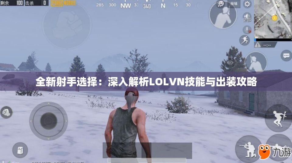 全新射手选择：深入解析LOLVN技能与出装攻略