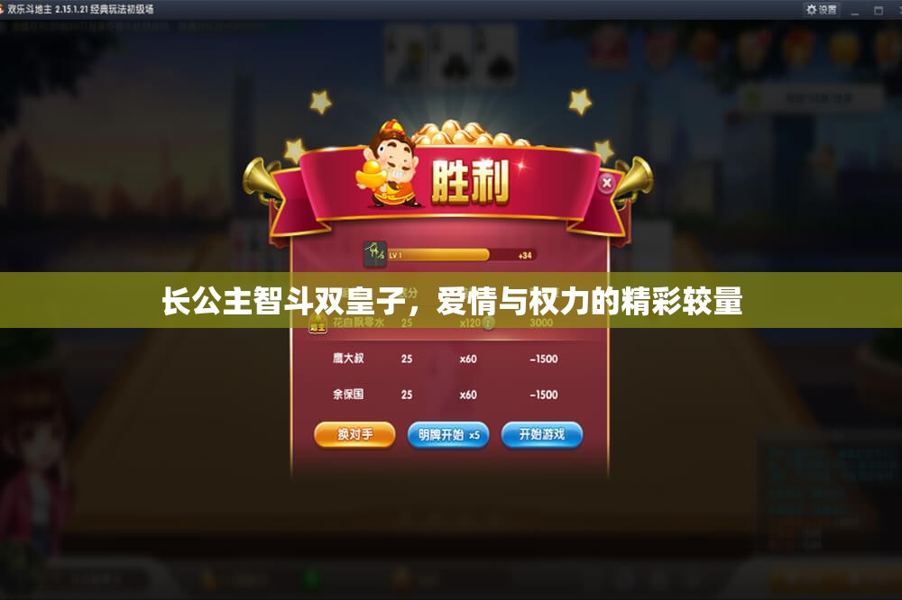 长公主智斗双皇子，爱情与权力的精彩较量