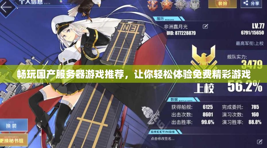 畅玩国产服务器游戏推荐，让你轻松体验免费精彩游戏