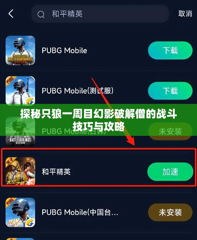 探秘只狼一周目幻影破解僧的战斗技巧与攻略