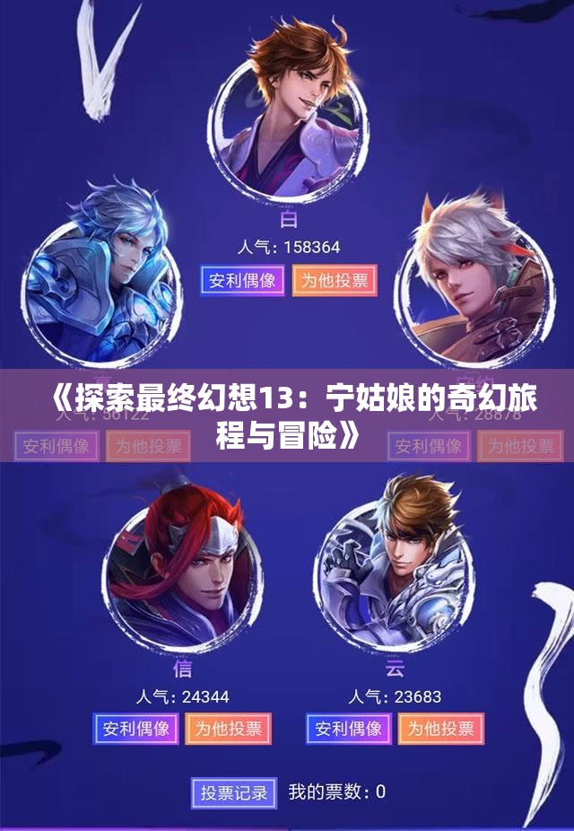 《探索最终幻想13：宁姑娘的奇幻旅程与冒险》