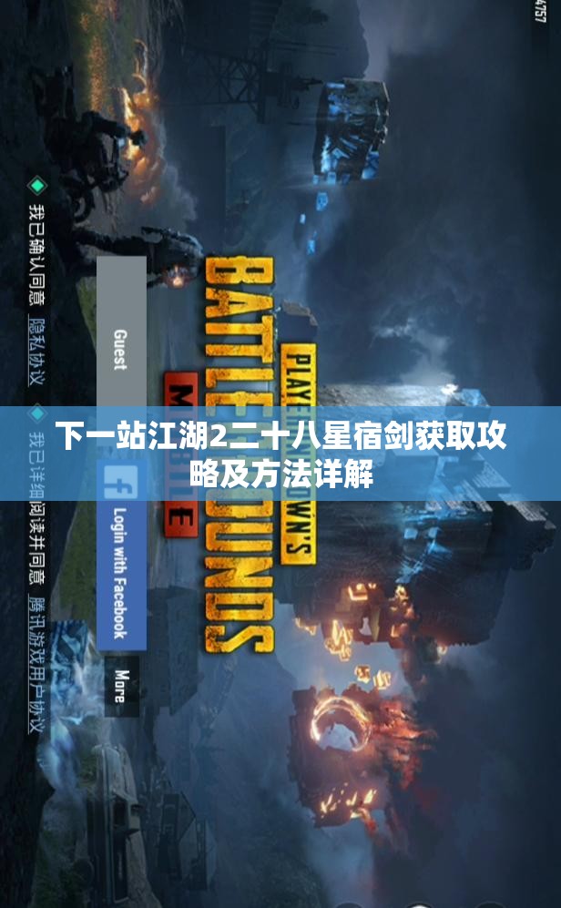 下一站江湖2二十八星宿剑获取攻略及方法详解