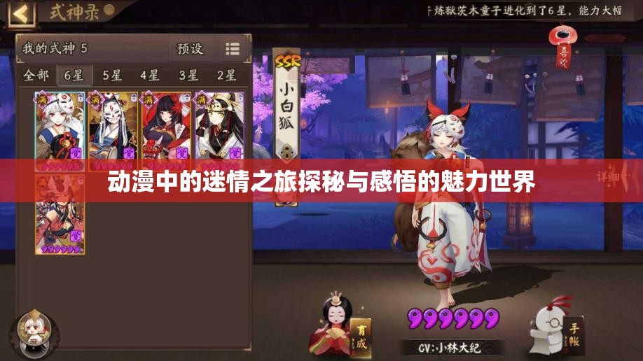 动漫中的迷情之旅探秘与感悟的魅力世界