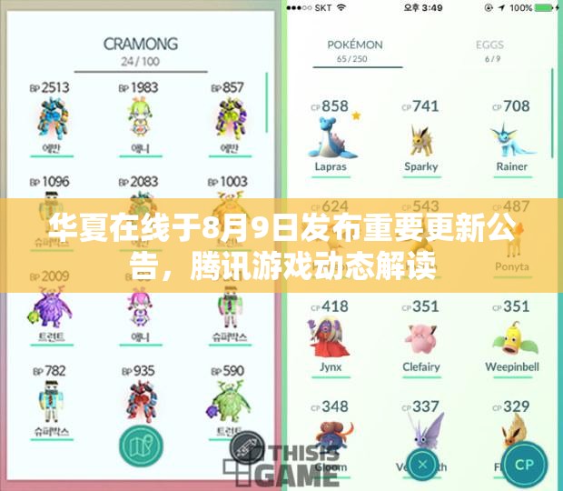 华夏在线于8月9日发布重要更新公告，腾讯游戏动态解读