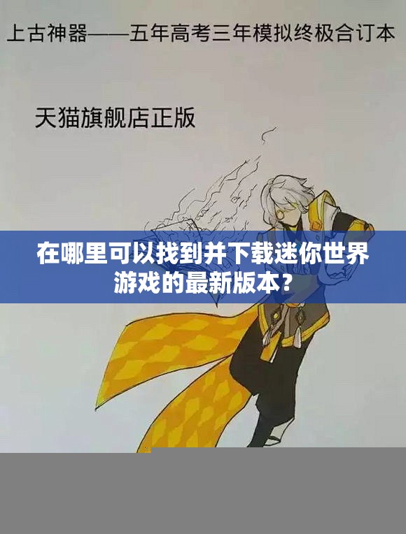 在哪里可以找到并下载迷你世界游戏的最新版本？