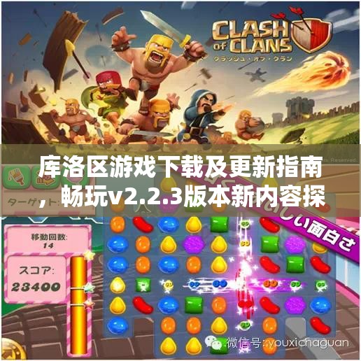 库洛区游戏下载及更新指南，畅玩v2.2.3版本新内容探索！