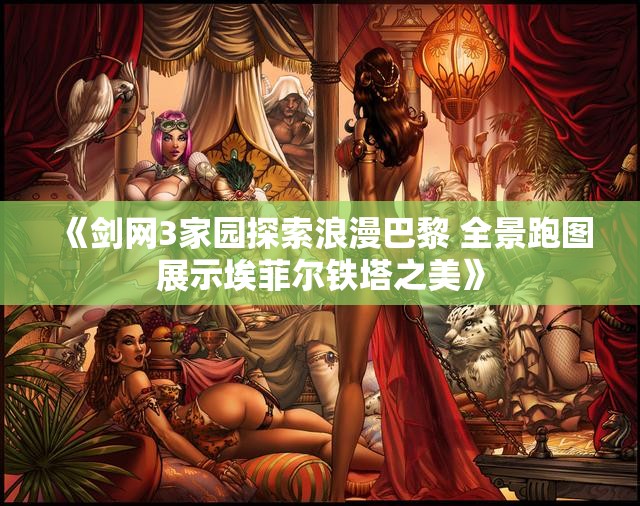 《剑网3家园探索浪漫巴黎 全景跑图展示埃菲尔铁塔之美》