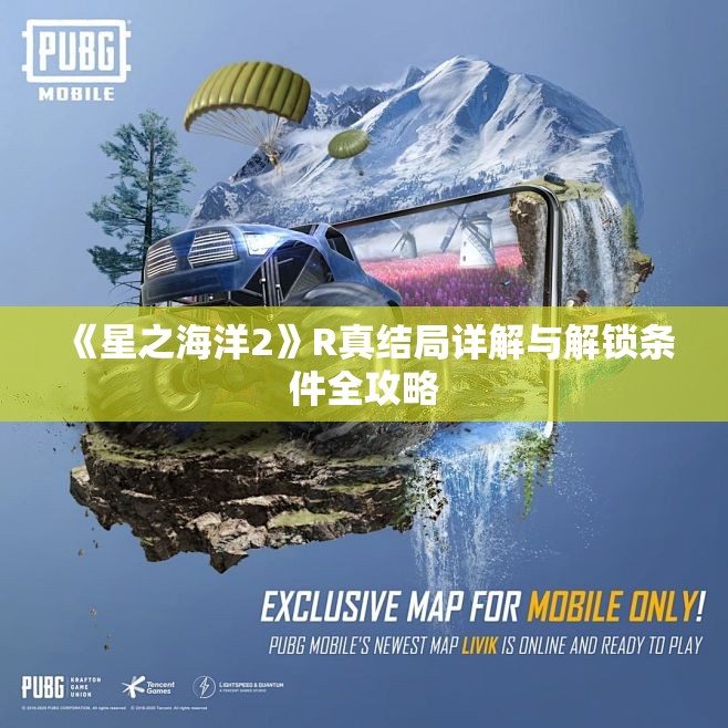 《星之海洋2》R真结局详解与解锁条件全攻略