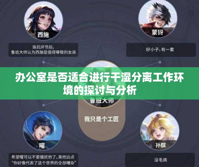 办公室是否适合进行干湿分离工作环境的探讨与分析