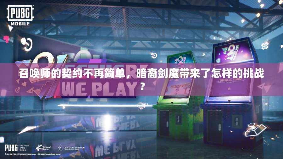 召唤师的契约不再简单，暗裔剑魔带来了怎样的挑战？