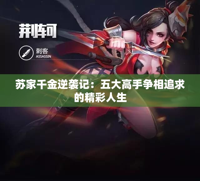 苏家千金逆袭记：五大高手争相追求的精彩人生