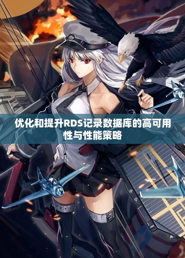 优化和提升RDS记录数据库的高可用性与性能策略