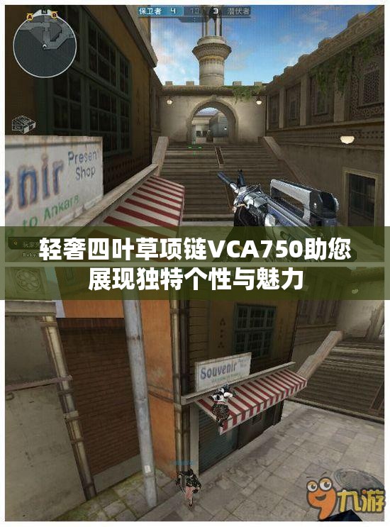 轻奢四叶草项链VCA750助您展现独特个性与魅力