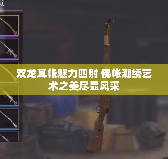 双龙耳帐魅力四射 佛帐潮绣艺术之美尽显风采