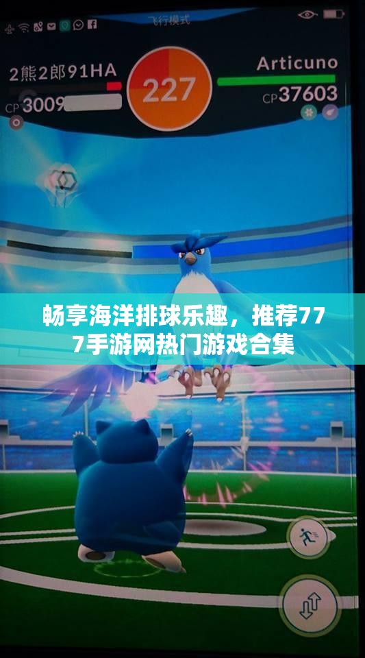 畅享海洋排球乐趣，推荐777手游网热门游戏合集
